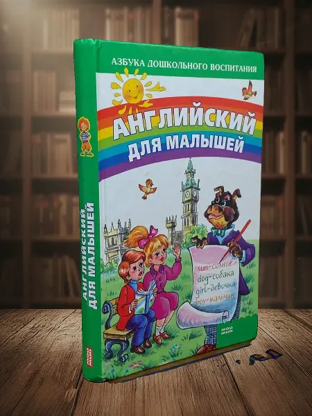 Книги из прошлого Английский для малышей
