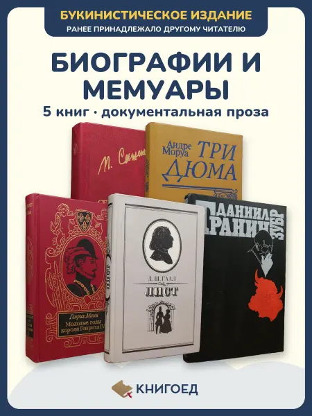 Книгоед книга воспоминаний Сажин Андре Манн Гаал Гранин
