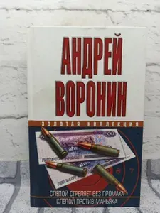 Не указаны Воронин Андрей Николаевич Слепой стреляет без промаха