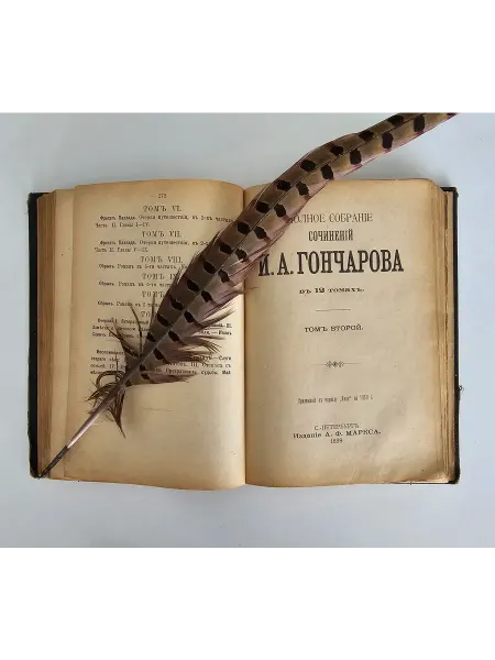 Антикварная книга И. А. Гончаров "Обыкновенная история"