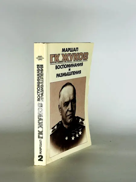 Библиотечка АПН. Георгий Жуков. Воспоминания и размышления