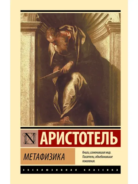 Издательство АСТ Метафизика. Книга. Аристотель. Мягкая обложка