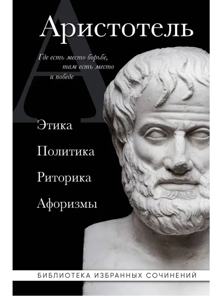 Аристотель. Этика, политика, риторика, афо… книга Аристотель