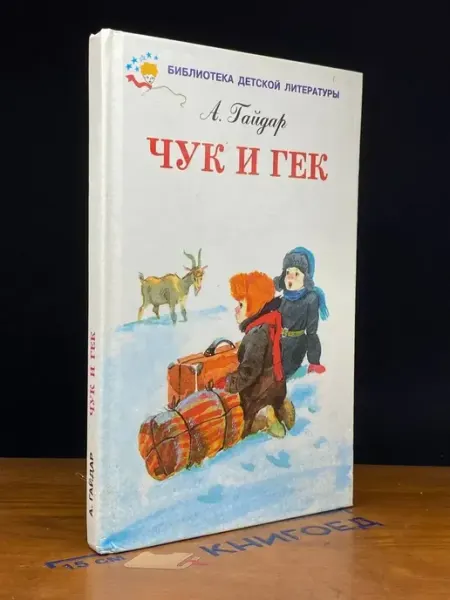 Мир Искателя Чук и Гек — Аркадий Гайдар, детская классика