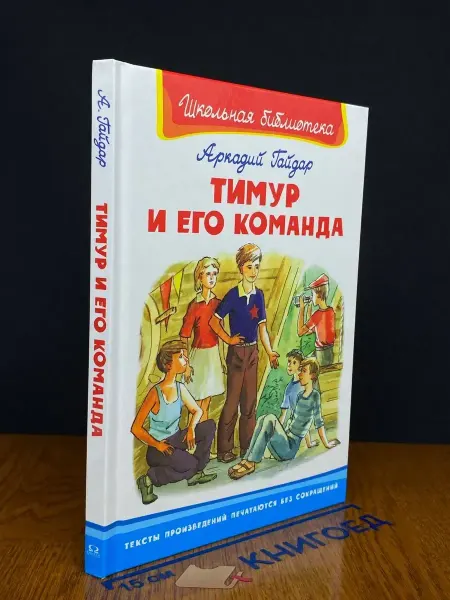 Издательство Самовар Тимур и его команда — Аркадий Гайдар, советская классика