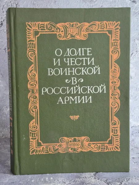 Военное издательство О долге и чести воинской в российской армии