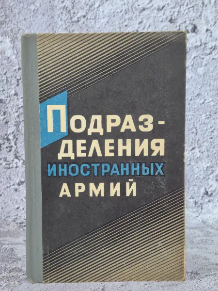 Воениздат Подразделения иностранных армий