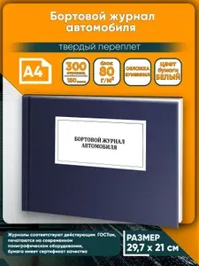 Книга учета. Бортовой журнал автомобиля (ТО, ремонт). Твердый переплет, 300 страниц