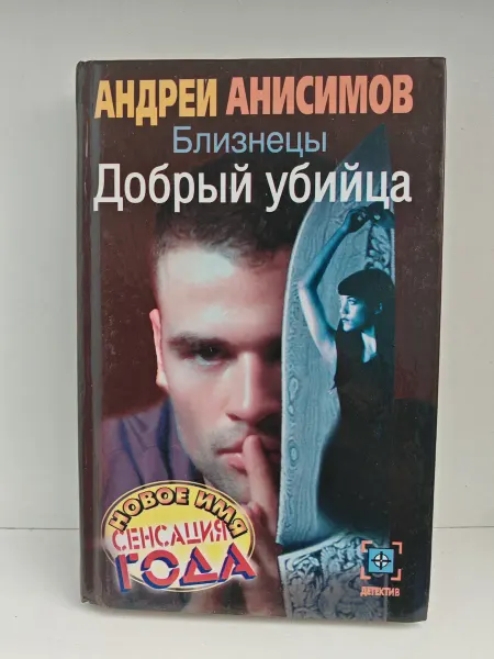 АСТ, Астрель Близнецы. Добрый убийца