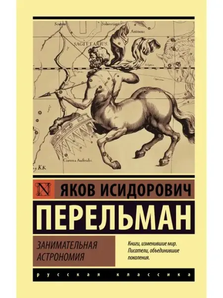 Издательство АСТ Занимательная астрономия