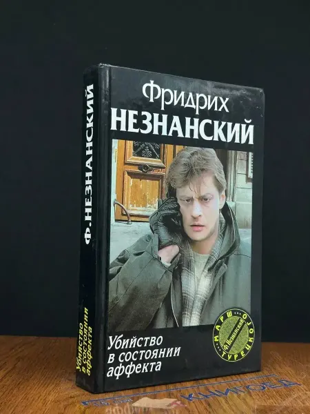 АСТ Убийство в состоянии аффекта — Незнанский, детектив