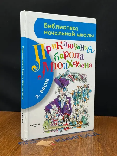 АСТ Приключения барона Мюнхаузена