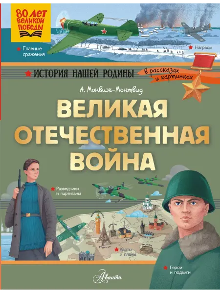 АСТ Великая Отечественная война Книга