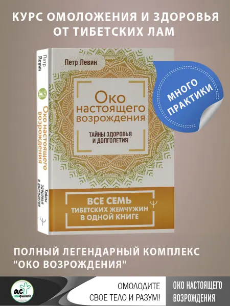 Издательство АСТ Око настоящего возрождения. Все семь тибетских жемчужин