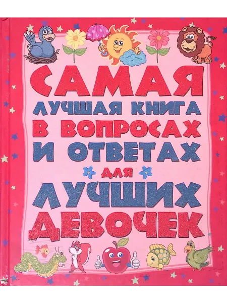 Издательство АСТ Самая лучшая книга в вопросах и ответах для лучших девочек