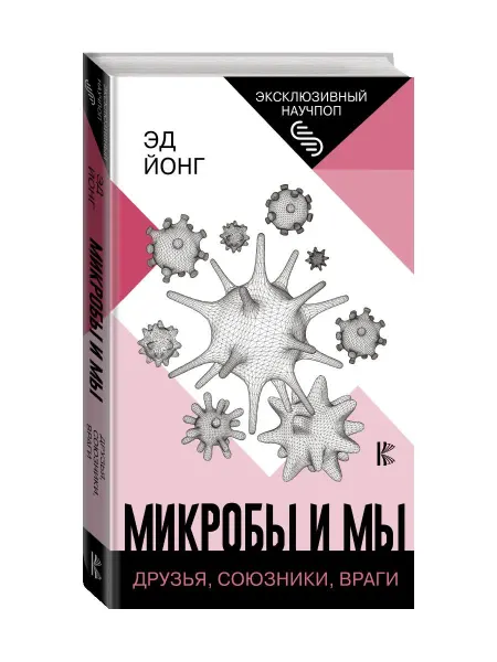 Издательство АСТ Микробы и мы друзья, союзники, враги