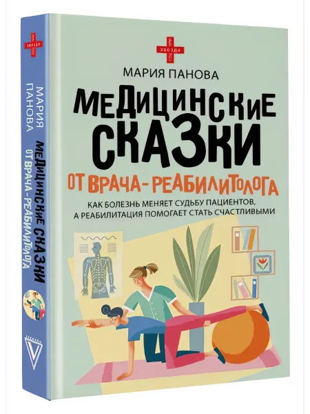 Издательство АСТ Медицинские сказки от врача-реабилитолога