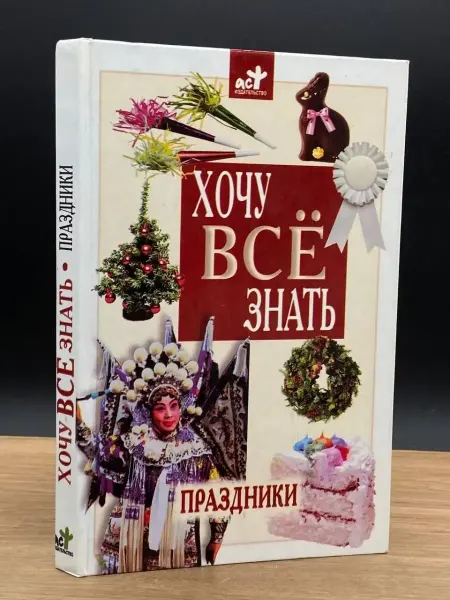 АСТ Детская энциклопедия Праздники. Серия Хочу все знать