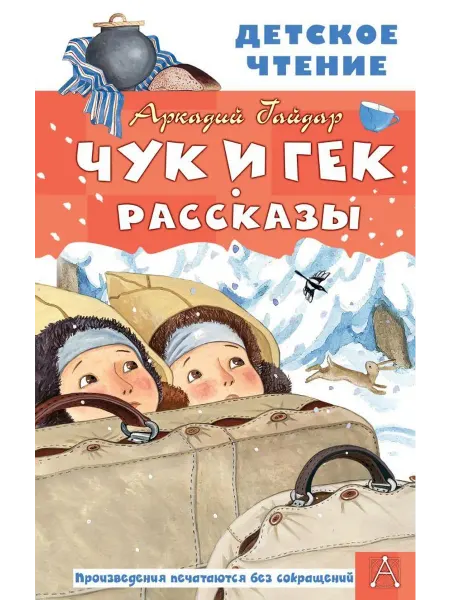 АСТ Чук и Гек. Рассказы