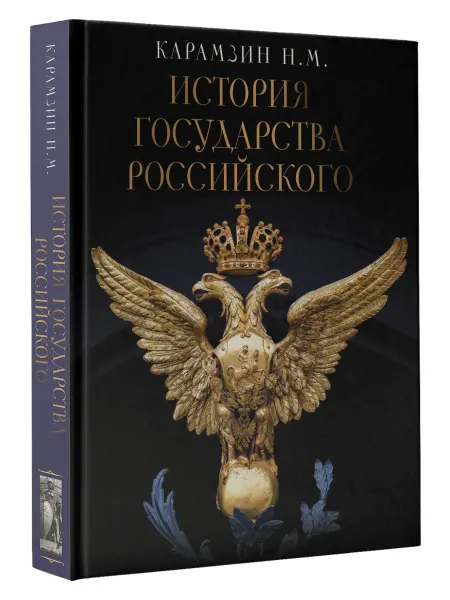 Издательство АСТ История Государства Российского