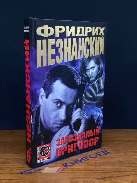 АСТ Запоздалый приговор — детектив, Фридрих Незнанский