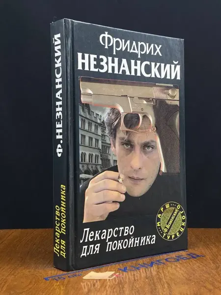 АСТ Лекарство для покойника — российский детектив