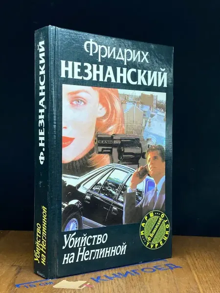 АСТ Убийство на Неглинной — Фридрих Незнанский, детектив