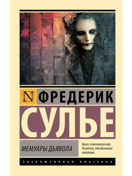 АСТ Мемуары Дьявола Книга