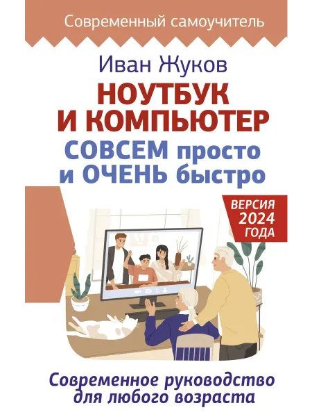 АСТ Жуков И. Ноутбук и компьютер СОВСЕМ просто и ОЧЕНЬ быстро