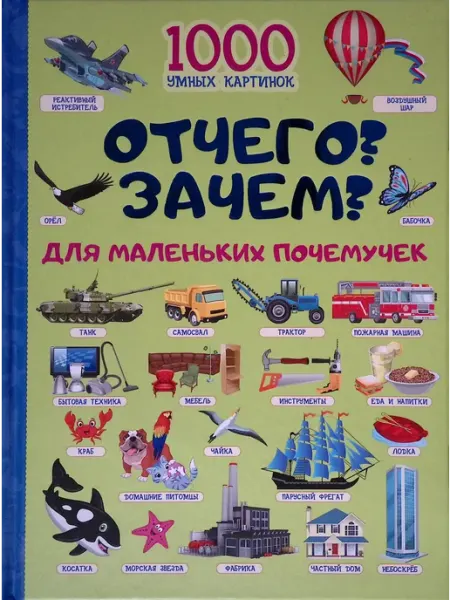 Издательство АСТ Отчего? Зачем? Для маленьких почемучек