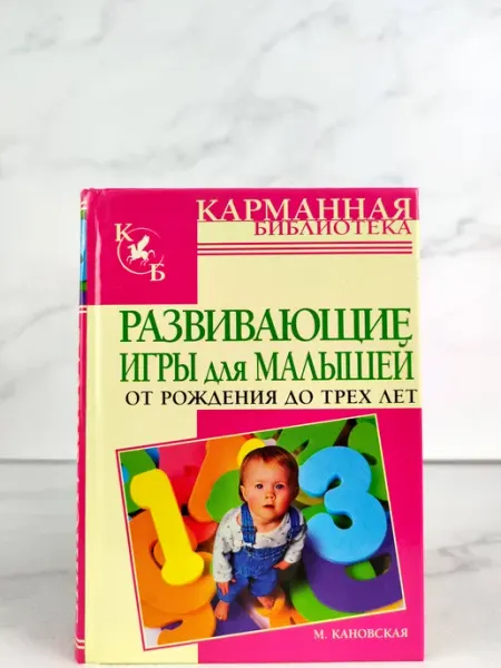 АСТ Развивающие игры для малышей от рождения до трех лет