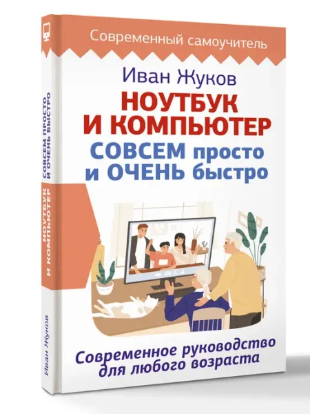 Издательство АСТ Ноутбук и компьютер СОВСЕМ просто и ОЧЕНЬ быстро