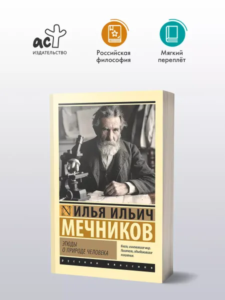 Издательство АСТ Этюды о природе человека