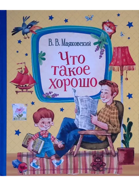Издательство АСТ Что такое хорошо