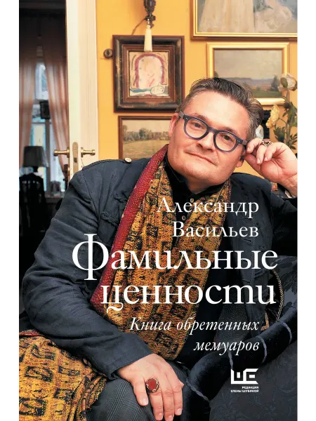 АСТ Фамильные ценности. Книга обретенных мемуаров
