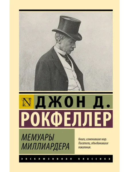 АСТ Мемуары миллиардера… Книга