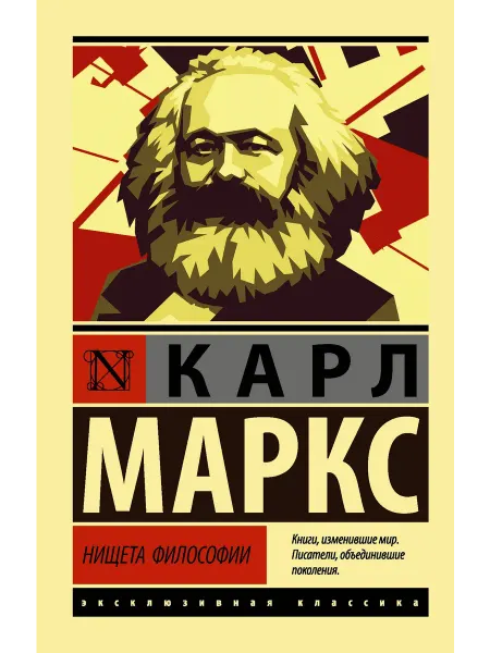 АСТ Нищета философии Книга