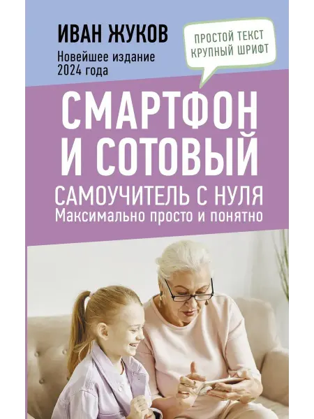 АСТ Смартфон и сотовый. Самоучитель с нуля. Максимально просто