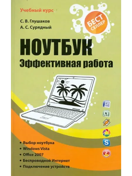 АСТ Ноутбук. Эффективная работа
