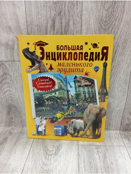 Астрель Большая энциклопедия маленького эрудита