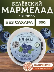 Мармелад Натуральный белёвский продукт без сахара с черникой ручная работа 300 г