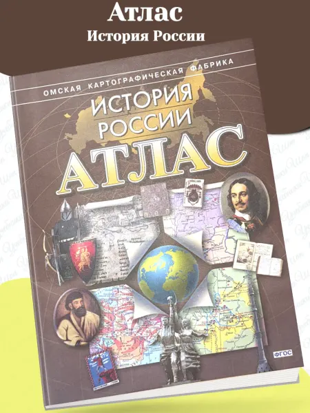 Омская картографическая фабрика Атлас "История России" (без контурных карт)