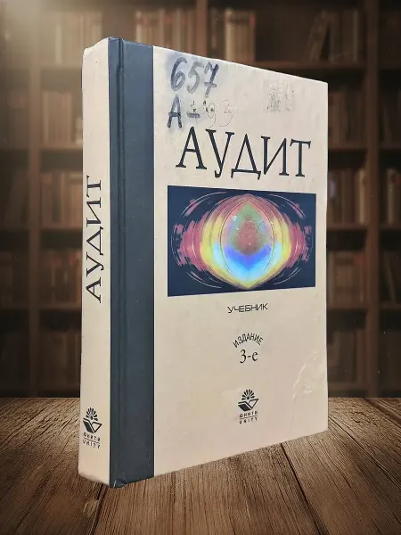 Книги из прошлого (УЦЕНКА) Аудит. Учебник