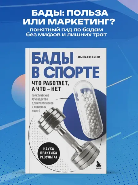 Эксмо БАДы в спорте. Что работает, а что нет