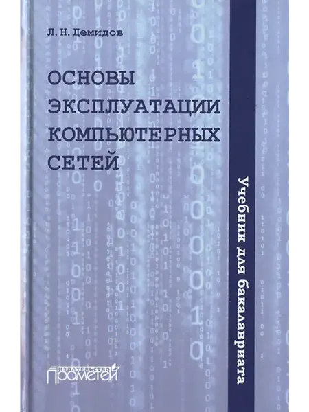 Книжный дом РФ Основы эксплуатации компьютерных сетей. Учебник для бакалавр
