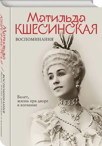 ЯУЗА Кшесинская. Воспоминания. Балет, жизнь при дворе и изгнание