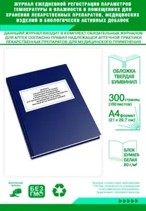 Книга учета. Журнал ежедневной регистрации параметров температуры и влажности в помещениях для хранения лекарственных препаратов, медицинских изделий и биологически ак... Твердый переплет, 300 страниц