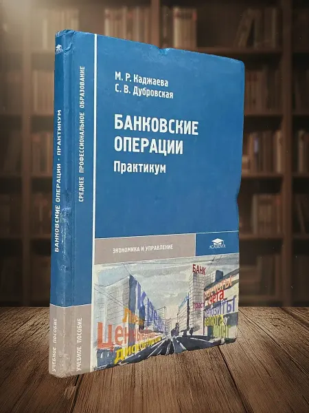 Книги из прошлого Банковские операции. Учебник