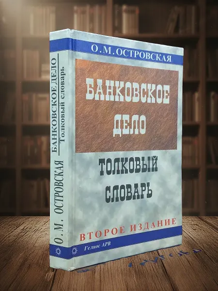 Книги из прошлого Банковское дело. Толковый словарь