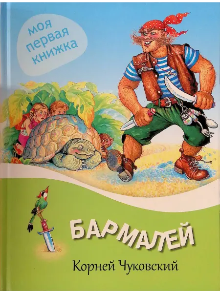 Издательство ОЛМА Медиа Групп Бармалей